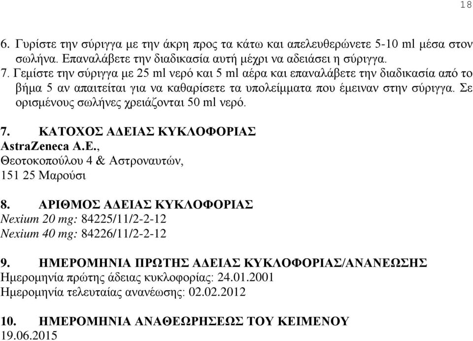 Σε ορισμένους σωλήνες χρειάζονται 50 ml νερό. 7. ΚΑΤΟΧΟΣ ΑΔΕΙΑΣ ΚΥΚΛΟΦΟΡΙΑΣ ΑstraZeneca Α.E., Θεοτοκοπούλου 4 & Αστροναυτών, 151 25 Μαρούσι 8.