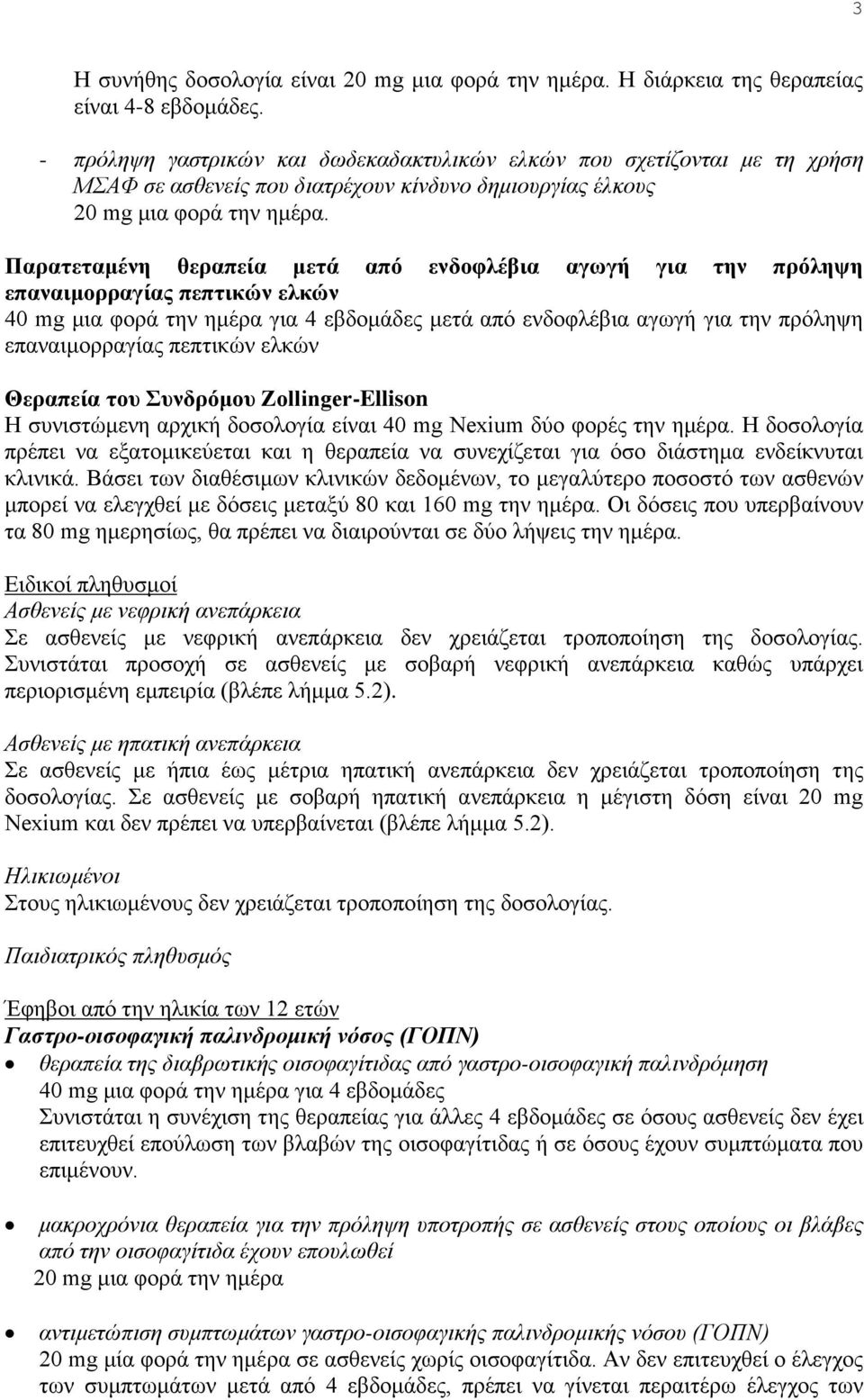 Παρατεταμένη θεραπεία μετά από ενδοφλέβια αγωγή για την πρόληψη επαναιμορραγίας πεπτικών ελκών 40 mg μια φορά την ημέρα για 4 εβδομάδες μετά από ενδοφλέβια αγωγή για την πρόληψη επαναιμορραγίας