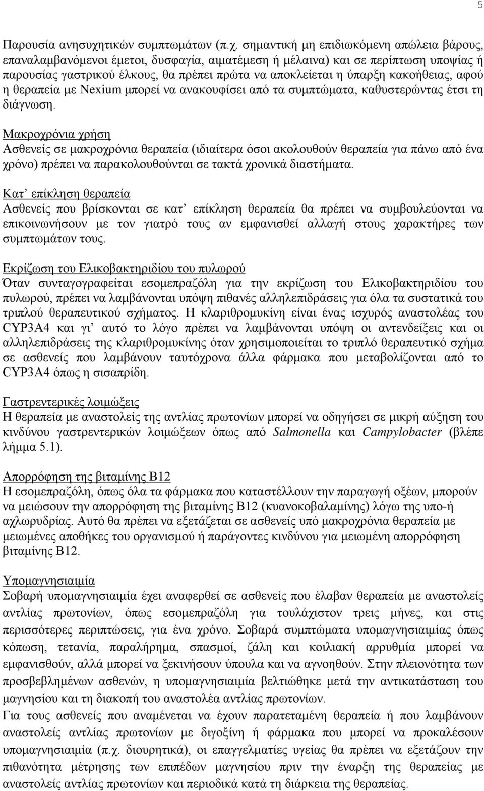 σημαντική μη επιδιωκόμενη απώλεια βάρους, επαναλαμβανόμενοι έμετοι, δυσφαγία, αιματέμεση ή μέλαινα) και σε περίπτωση υποψίας ή παρουσίας γαστρικού έλκους, θα πρέπει πρώτα να αποκλείεται η ύπαρξη