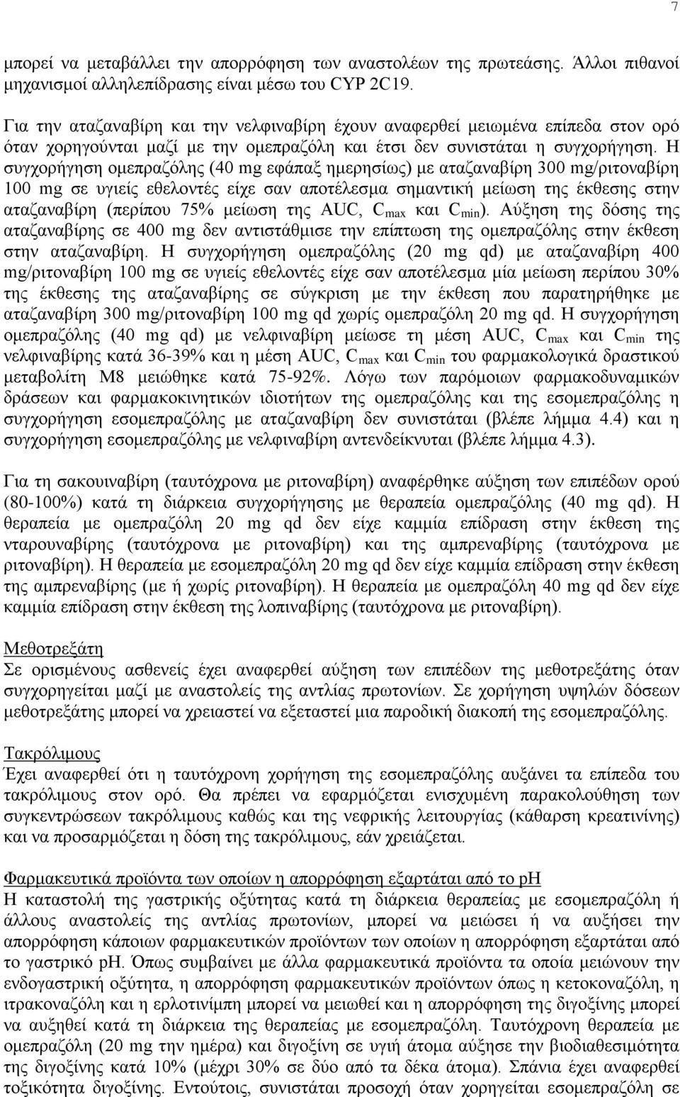 Η συγχορήγηση ομεπραζόλης (40 mg εφάπαξ ημερησίως) με αταζαναβίρη 300 mg/ριτοναβίρη 100 mg σε υγιείς εθελοντές είχε σαν αποτέλεσμα σημαντική μείωση της έκθεσης στην αταζαναβίρη (περίπου 75% μείωση