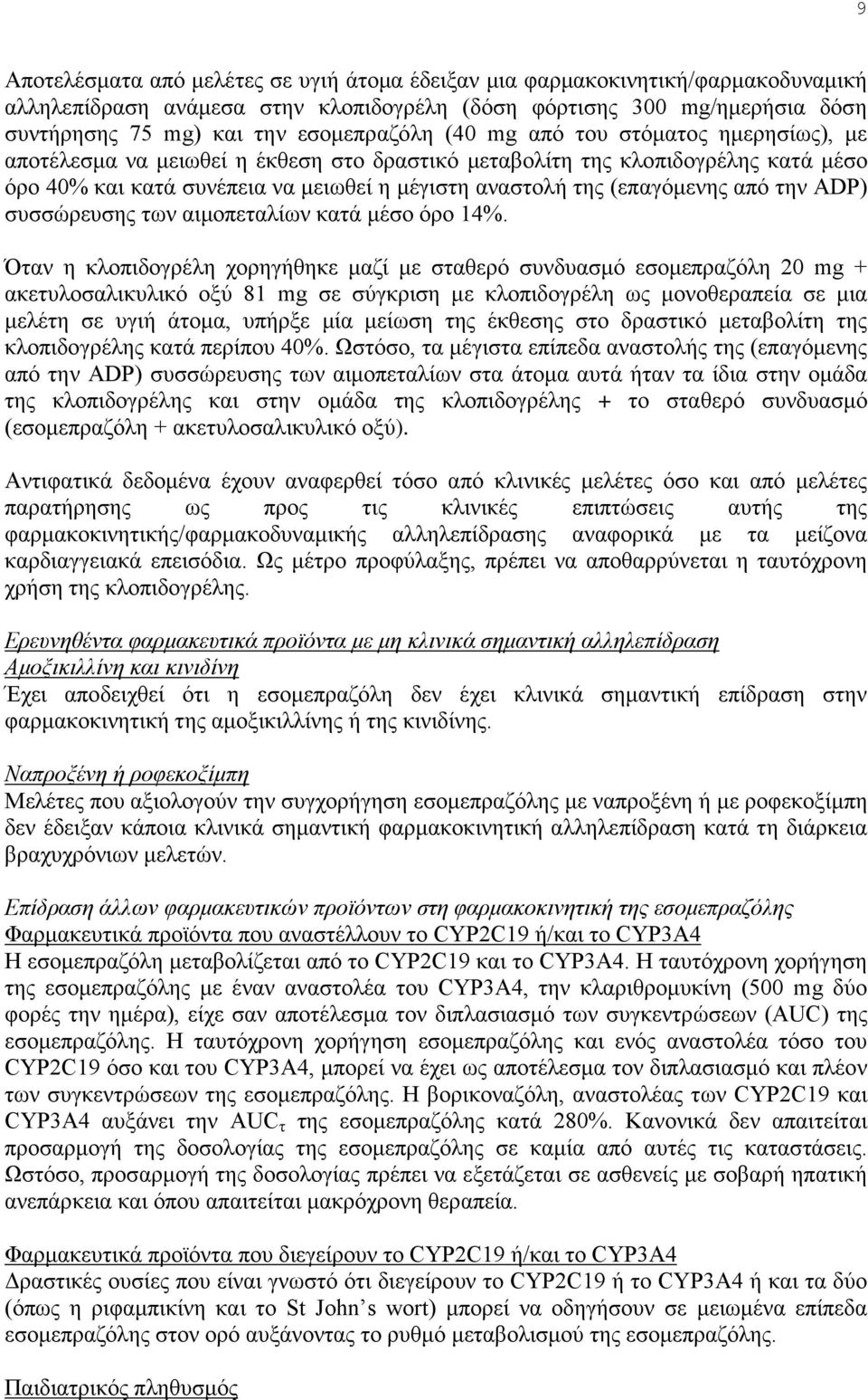 την ADP) συσσώρευσης των αιμοπεταλίων κατά μέσο όρο 14%.