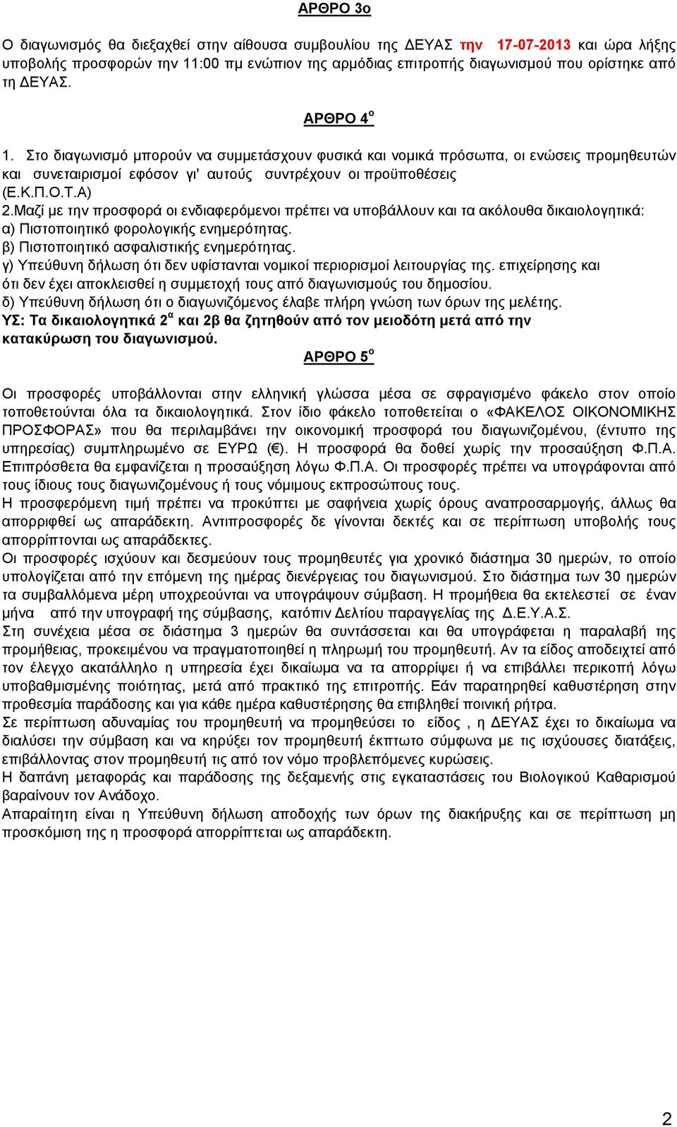 Μαζί με την προσφορά οι ενδιαφερόμενοι πρέπει να υποβάλλουν και τα ακόλουθα δικαιολογητικά: α) Πιστοποιητικό φορολογικής ενημερότητας. β) Πιστοποιητικό ασφαλιστικής ενημερότητας.