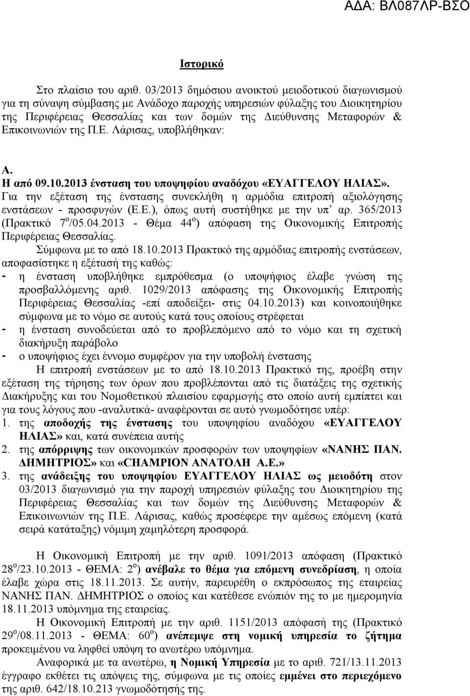 Επικοινωνιών της Π.Ε. Λάρισας, υποβλήθηκαν: Α. Η από 09.10.2013 ένσταση του υποψηφίου αναδόχου «ΕΥΑΓΓΕΛΟΥ ΗΛΙΑΣ».