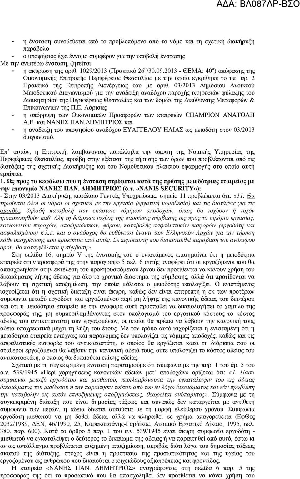 03/2013 Δημόσιου Ανοικτού Μειοδοτικού Διαγωνισμού για την ανάδειξη αναδόχου παροχής υπηρεσιών φύλαξης του Διοικητηρίου της Περιφέρειας Θεσσαλίας και των δομών της Διεύθυνσης Μεταφορών & Επικοινωνιών