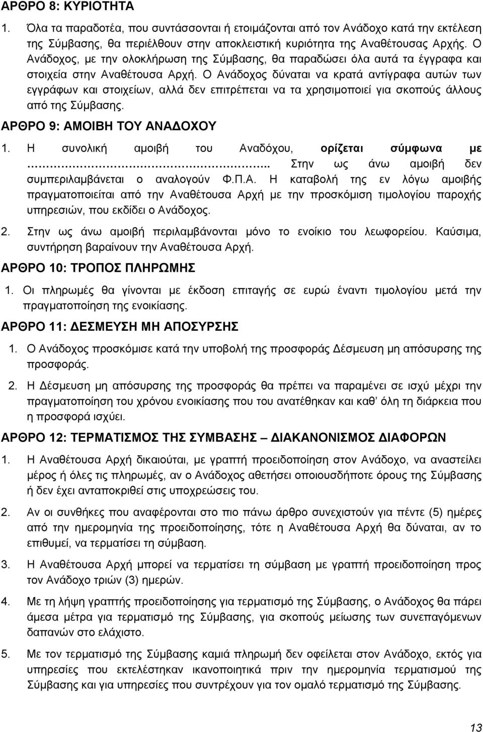 Ο Ανάδοχος δύναται να κρατά αντίγραφα αυτών των εγγράφων και στοιχείων, αλλά δεν επιτρέπεται να τα χρησιμοποιεί για σκοπούς άλλους από της Σύμβασης. ΑΡΘΡΟ 9: ΑΜΟΙΒΗ ΤΟΥ ΑΝΑΔΟΧΟΥ 1.