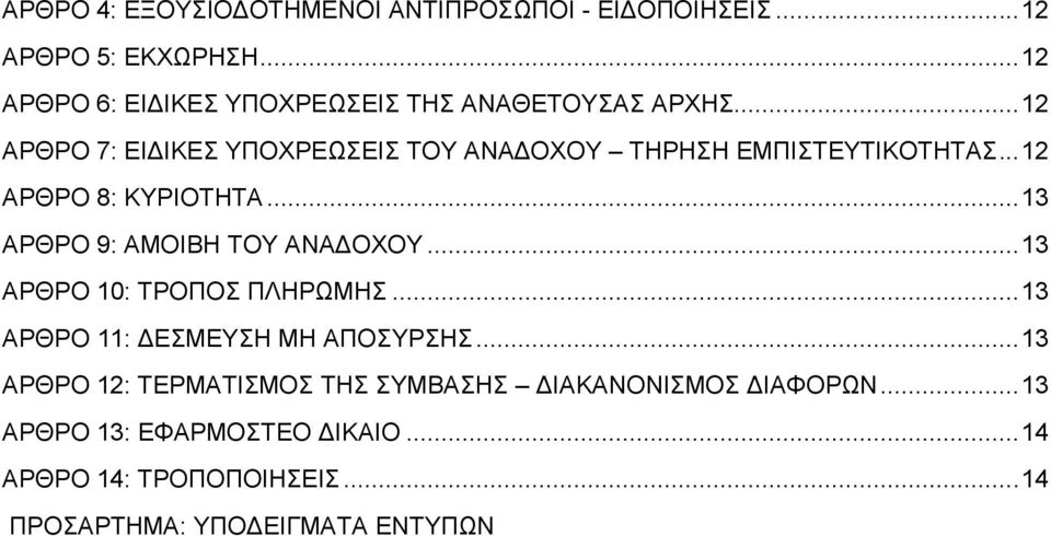 .. 12 ΑΡΘΡΟ 7: ΕΙΔΙΚΕΣ ΥΠΟΧΡΕΩΣΕΙΣ ΤΟΥ ΑΝΑΔΟΧΟΥ ΤΗΡΗΣΗ ΕΜΠΙΣΤΕΥΤΙΚΟΤΗΤΑΣ... 12 ΑΡΘΡΟ 8: ΚΥΡΙΟΤΗΤΑ.