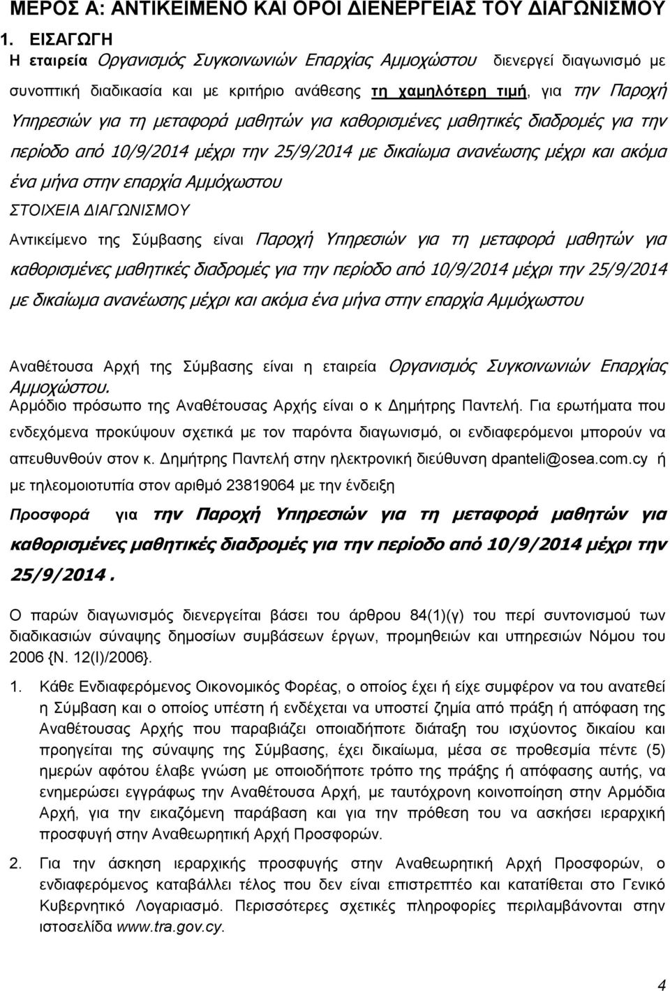 μαθητών για καθορισμένες μαθητικές διαδρομές για την περίοδο από 10/9/2014 μέχρι την 25/9/2014 με δικαίωμα ανανέωσης μέχρι και ακόμα ένα μήνα στην επαρχία Αμμόχωστου ΣΤΟΙΧΕΙΑ ΔΙΑΓΩΝΙΣΜΟΥ Αντικείμενο