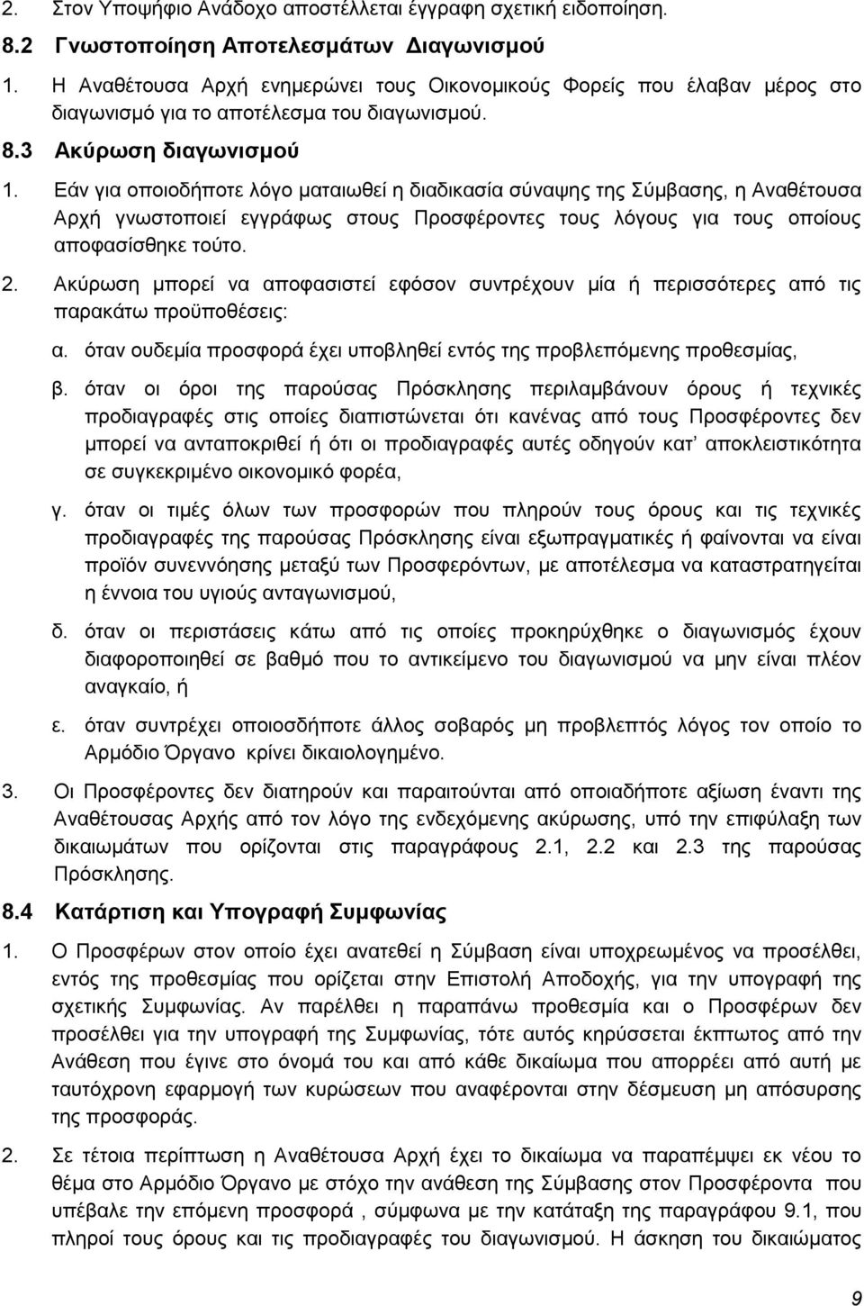 Εάν για οποιοδήποτε λόγο ματαιωθεί η διαδικασία σύναψης της Σύμβασης, η Αναθέτουσα Αρχή γνωστοποιεί εγγράφως στους Προσφέροντες τους λόγους για τους οποίους αποφασίσθηκε τούτο. 2.