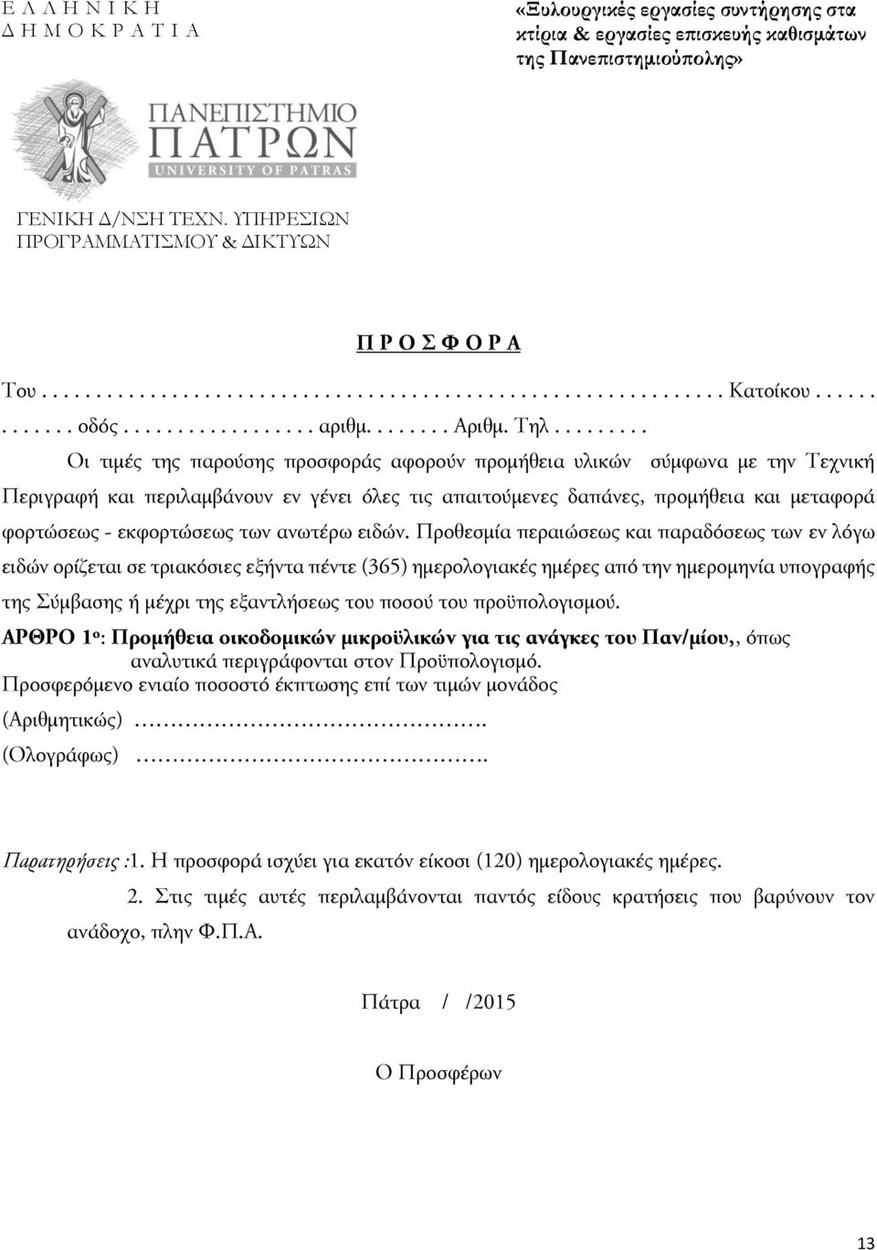 ........ Οι τιμές της παρούσης προσφοράς αφορούν προμήθεια υλικών σύμφωνα με την Τεχνική Περιγραφή και περιλαμβάνουν εν γένει όλες τις απαιτούμενες δαπάνες, προμήθεια και μεταφορά φορτώσεως -