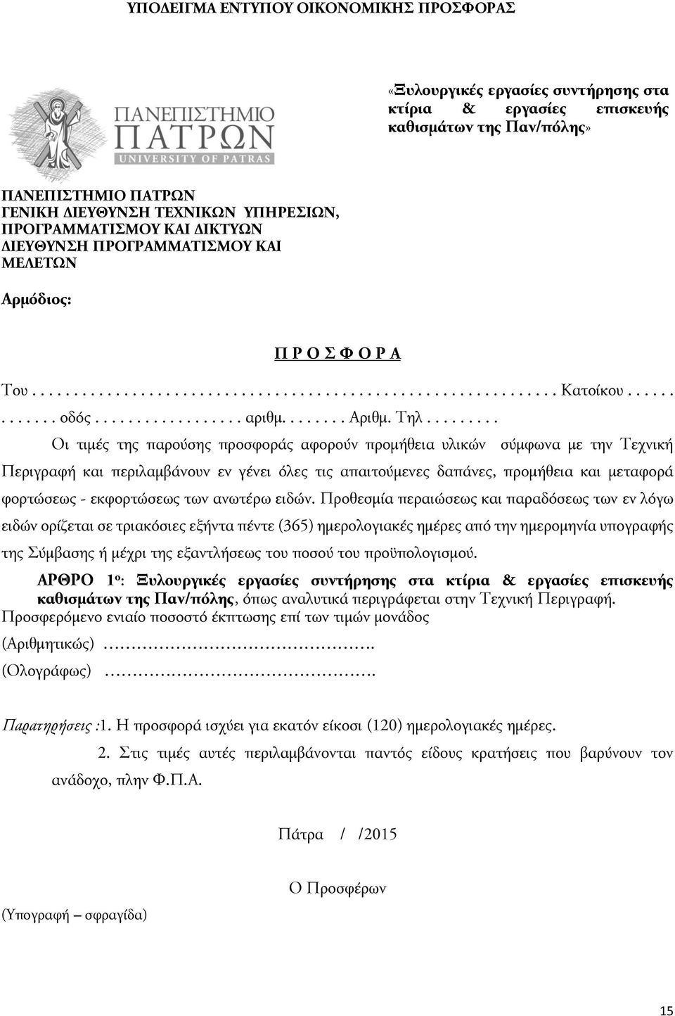 ....... Αριθμ. Τηλ.