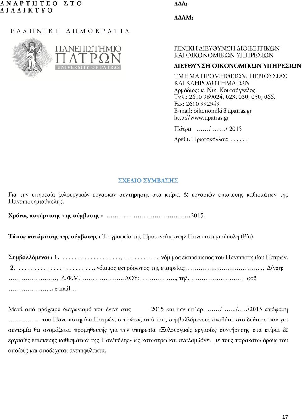 Πρωτοκόλλου:...... ΣΧΕΔΙΟ ΣΥΜΒΑΣΗΣ Για την υπηρεσία ξυλουργικών εργασιών συντήρησης στα κτίρια & εργασιών επισκευής καθισμάτων της Πανεπιστημιούπολης. Χρόνος κατάρτισης της σύμβασης :. 2015.