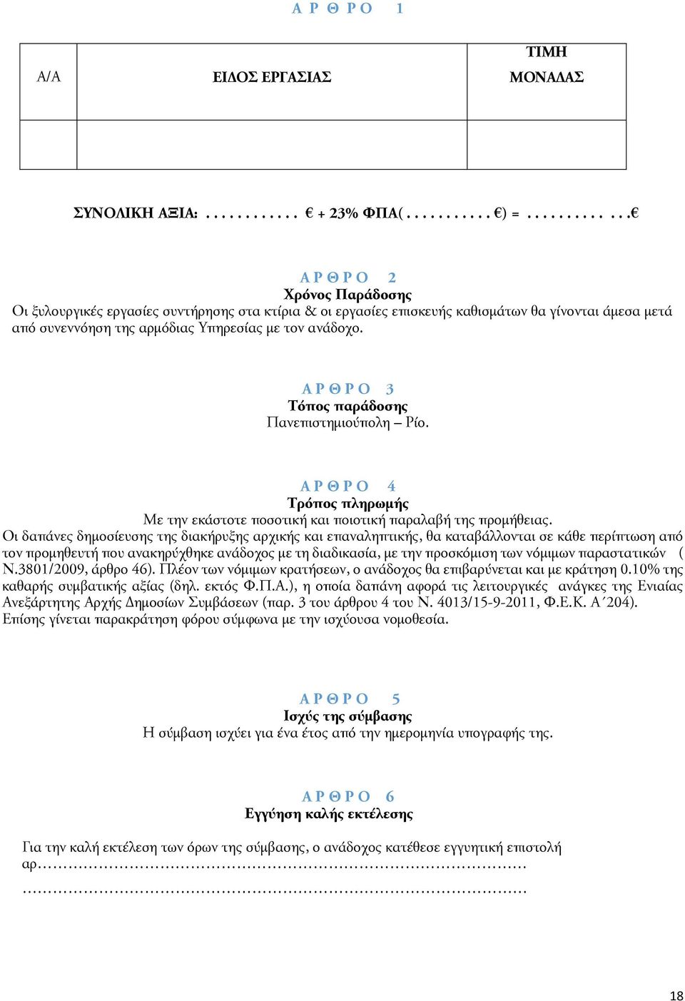 Α Ρ Θ Ρ Ο 3 Τόπος παράδοσης Πανεπιστημιούπολη Ρίο. Α Ρ Θ Ρ Ο 4 Τρόπος πληρωμής Με την εκάστοτε ποσοτική και ποιοτική παραλαβή της προμήθειας.