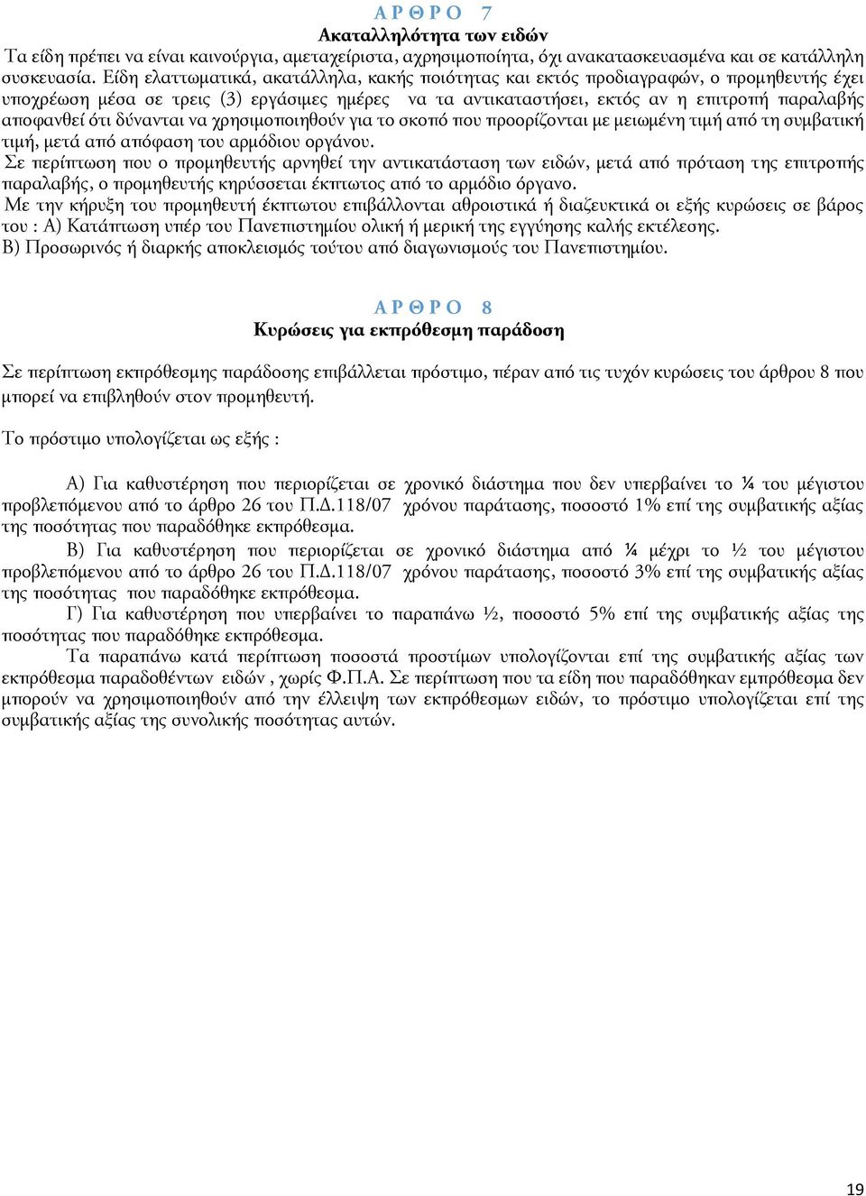 ότι δύνανται να χρησιμοποιηθούν για το σκοπό που προορίζονται με μειωμένη τιμή από τη συμβατική τιμή, μετά από απόφαση του αρμόδιου οργάνου.