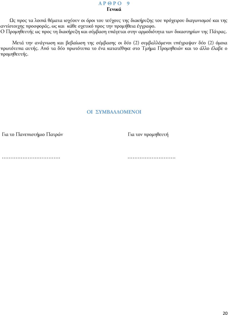 Ο Προμηθευτής ως προς τη διακήρυξη και σύμβαση υπάγεται στην αρμοδιότητα των δικαστηρίων της Πάτρας.