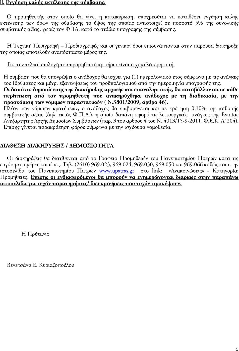 Η Τεχνική Περιγραφή Προδιαγραφές και οι γενικοί όροι επισυνάπτονται στην παρούσα διακήρυξη της οποίας αποτελούν αναπόσπαστο μέρος της.