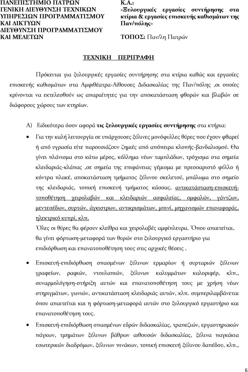 της Παν/πόλης,οι οποίες κρίνονται να εκτελεσθούν ως απαραίτητες για την αποκατάσταση φθορών και βλαβών σε διάφορους χώρους των κτηρίων.