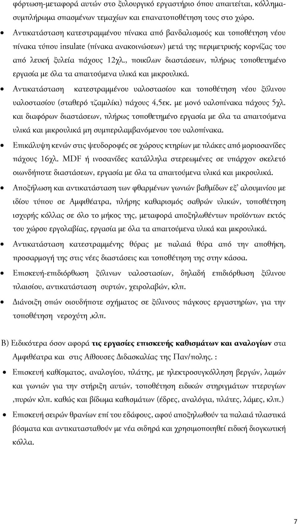 , ποικίλων διαστάσεων, πλήρως τοποθετημένο εργασία με όλα τα απαιτούμενα υλικά και μικρουλικά.