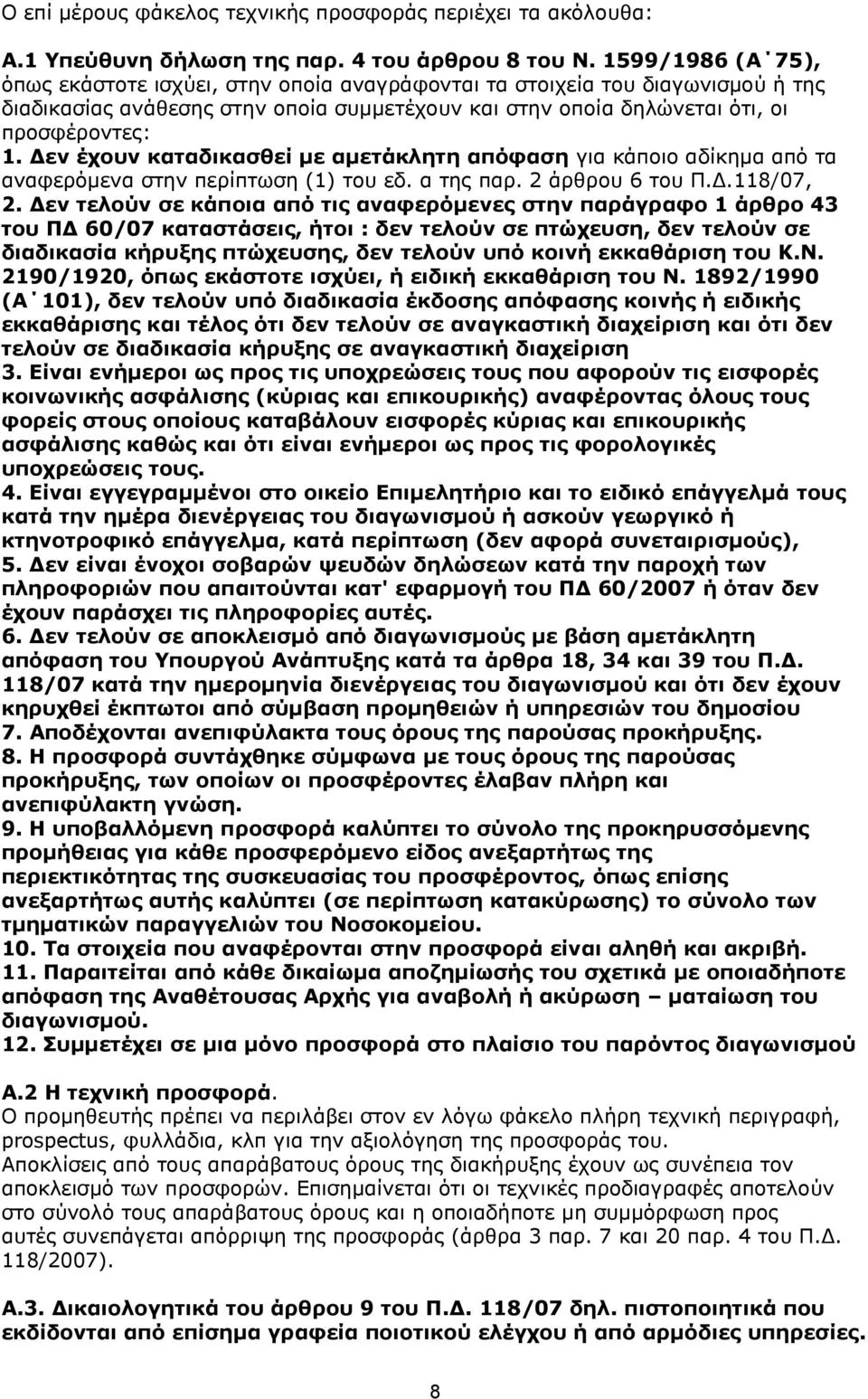 Δεν έχουν καταδικασθεί με αμετάκλητη απόφαση για κάποιο αδίκημα από τα αναφερόμενα στην περίπτωση (1) του εδ. α της παρ. 2 άρθρου 6 του Π.Δ.118/07, 2.