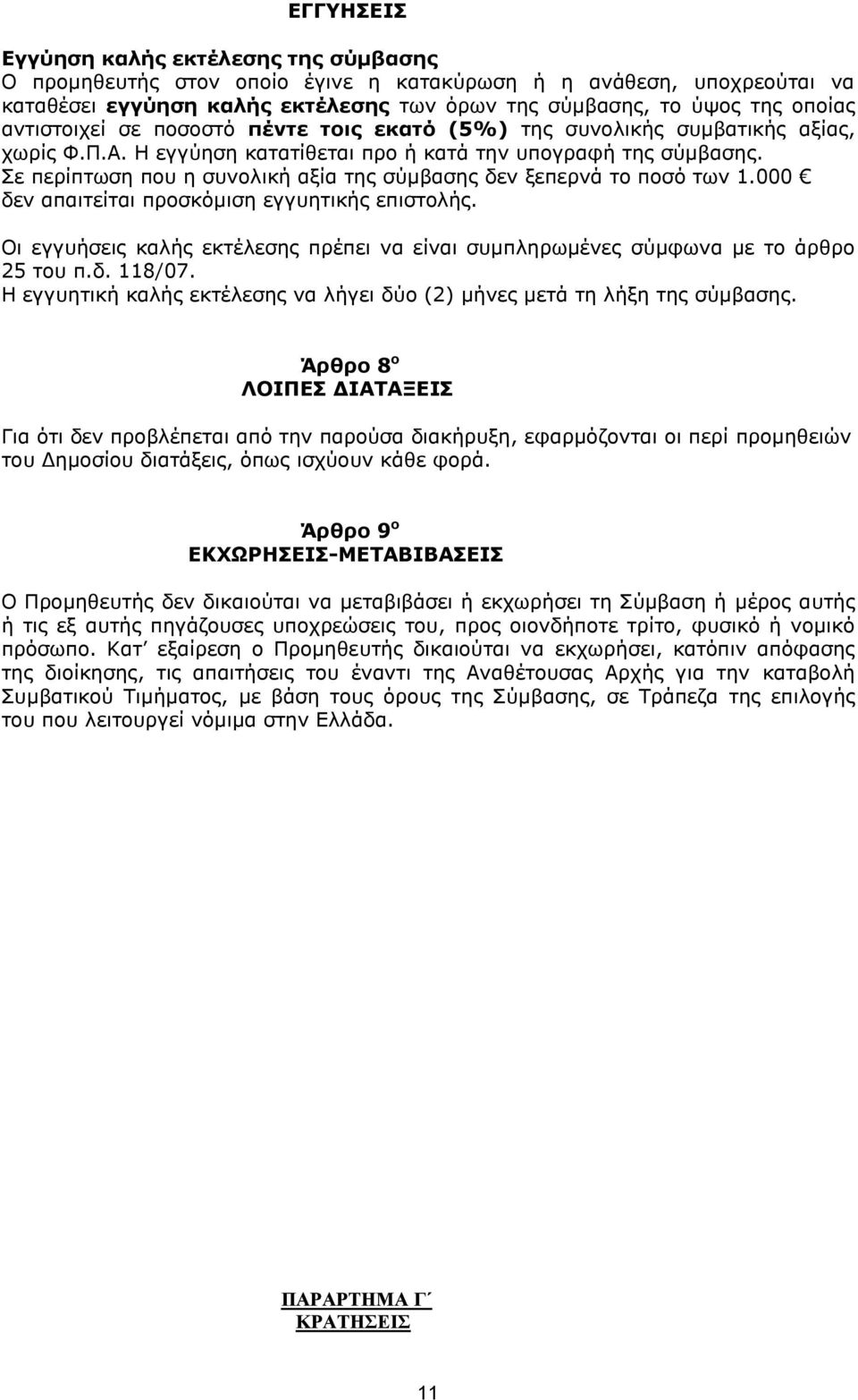 Σε περίπτωση που η συνολική αξία της σύμβασης δεν ξεπερνά το ποσό των 1.000 δεν απαιτείται προσκόμιση εγγυητικής επιστολής.