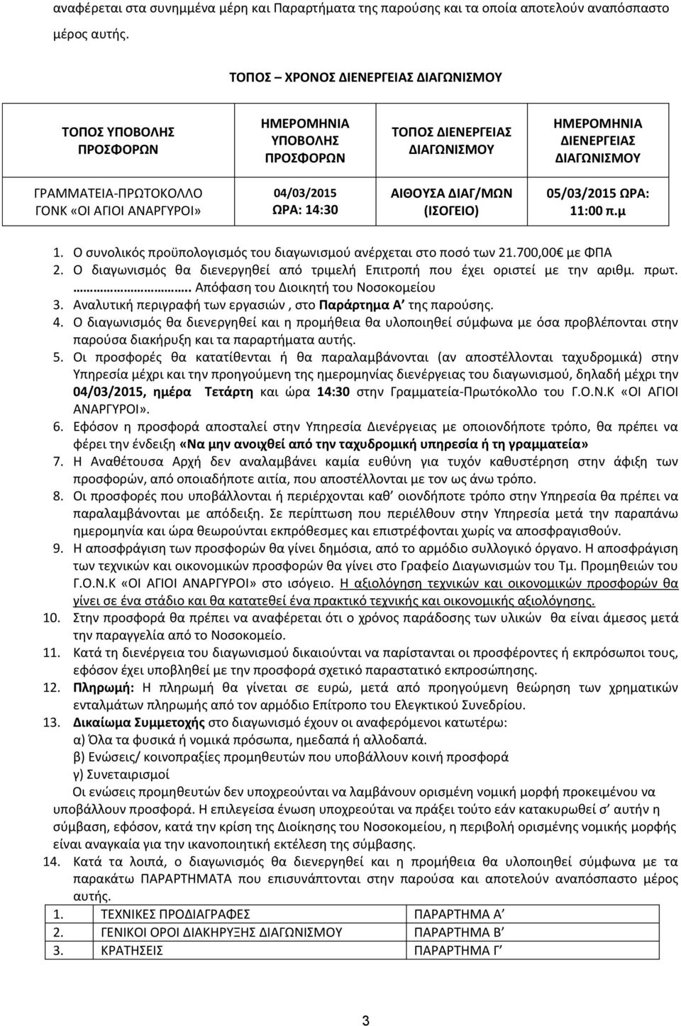 ΑΝΑΡΓΥΡΟΙ» 04/03/2015 ΩΡΑ: 14:30 ΑΙΘΟΥΣΑ ΔΙΑΓ/ΜΩΝ (ΙΣΟΓΕΙΟ) 05/03/2015 ΩΡΑ: 11:00 π.μ 1. Ο συνολικός προϋπολογισμός του διαγωνισμού ανέρχεται στο ποσό των 21.700,00 με ΦΠΑ 2.