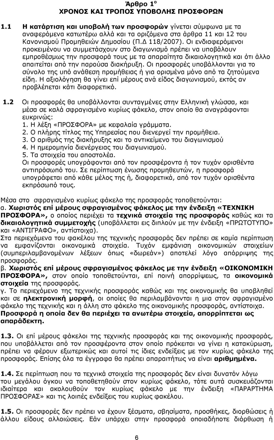 Οι ενδιαφερόμενοι προκειμένου να συμμετάσχουν στο διαγωνισμό πρέπει να υποβάλουν εμπροθέσμως την προσφορά τους με τα απαραίτητα δικαιολογητικά και ότι άλλο απαιτείται από την παρούσα διακήρυξη.