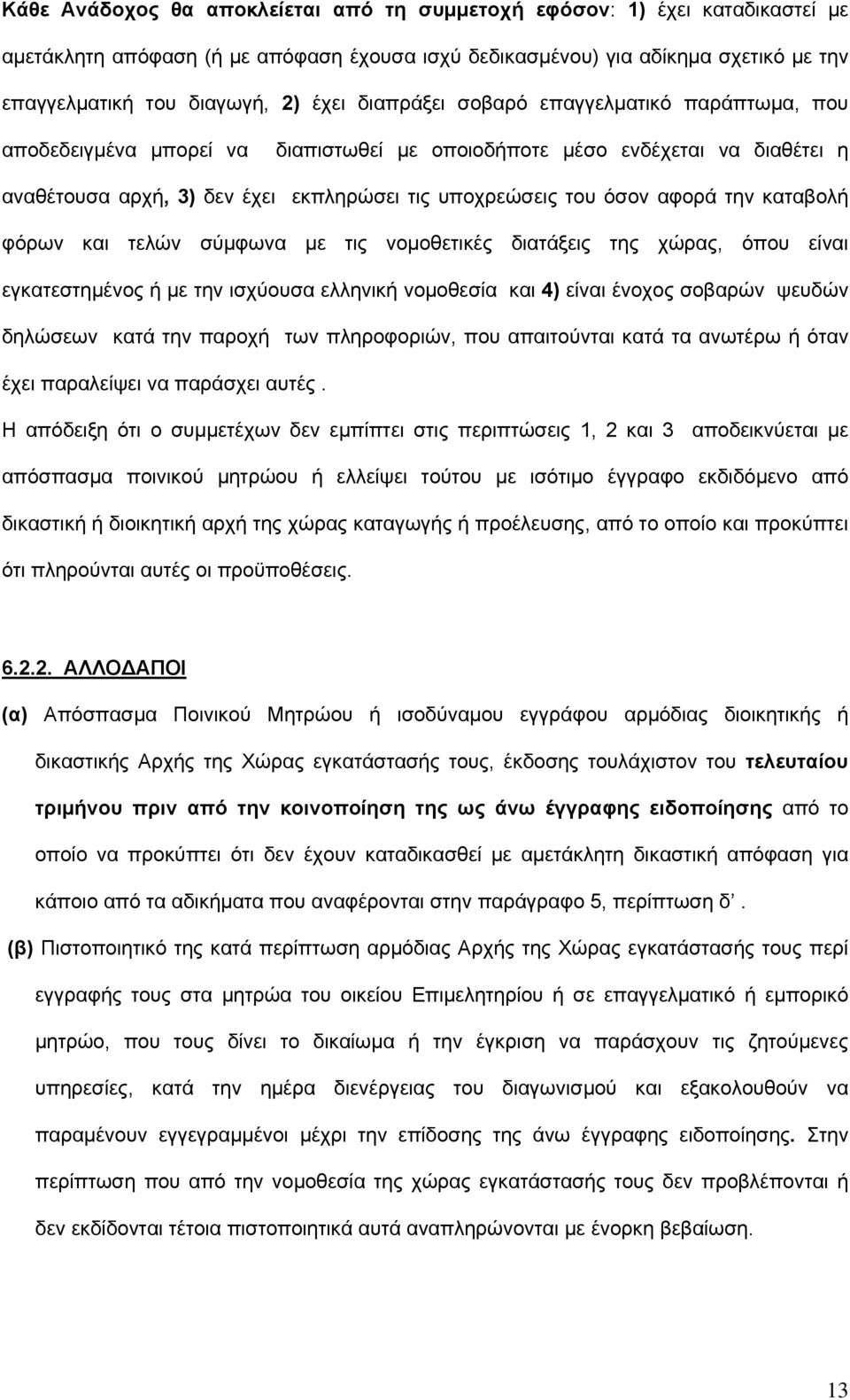 την καταβολή φόρων και τελών σύμφωνα με τις νομοθετικές διατάξεις της χώρας, όπου είναι εγκατεστημένος ή με την ισχύουσα ελληνική νομοθεσία και 4) είναι ένοχος σοβαρών ψευδών δηλώσεων κατά την παροχή