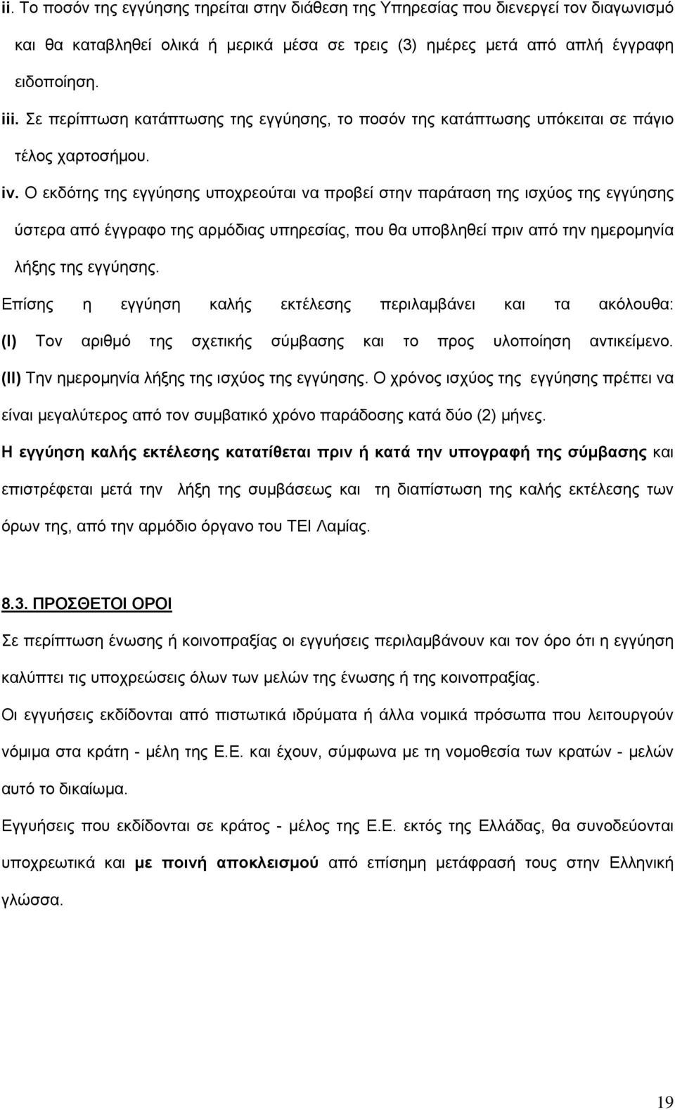 Ο εκδότης της εγγύησης υποχρεούται να προβεί στην παράταση της ισχύος της εγγύησης ύστερα από έγγραφο της αρμόδιας υπηρεσίας, που θα υποβληθεί πριν από την ημερομηνία λήξης της εγγύησης.