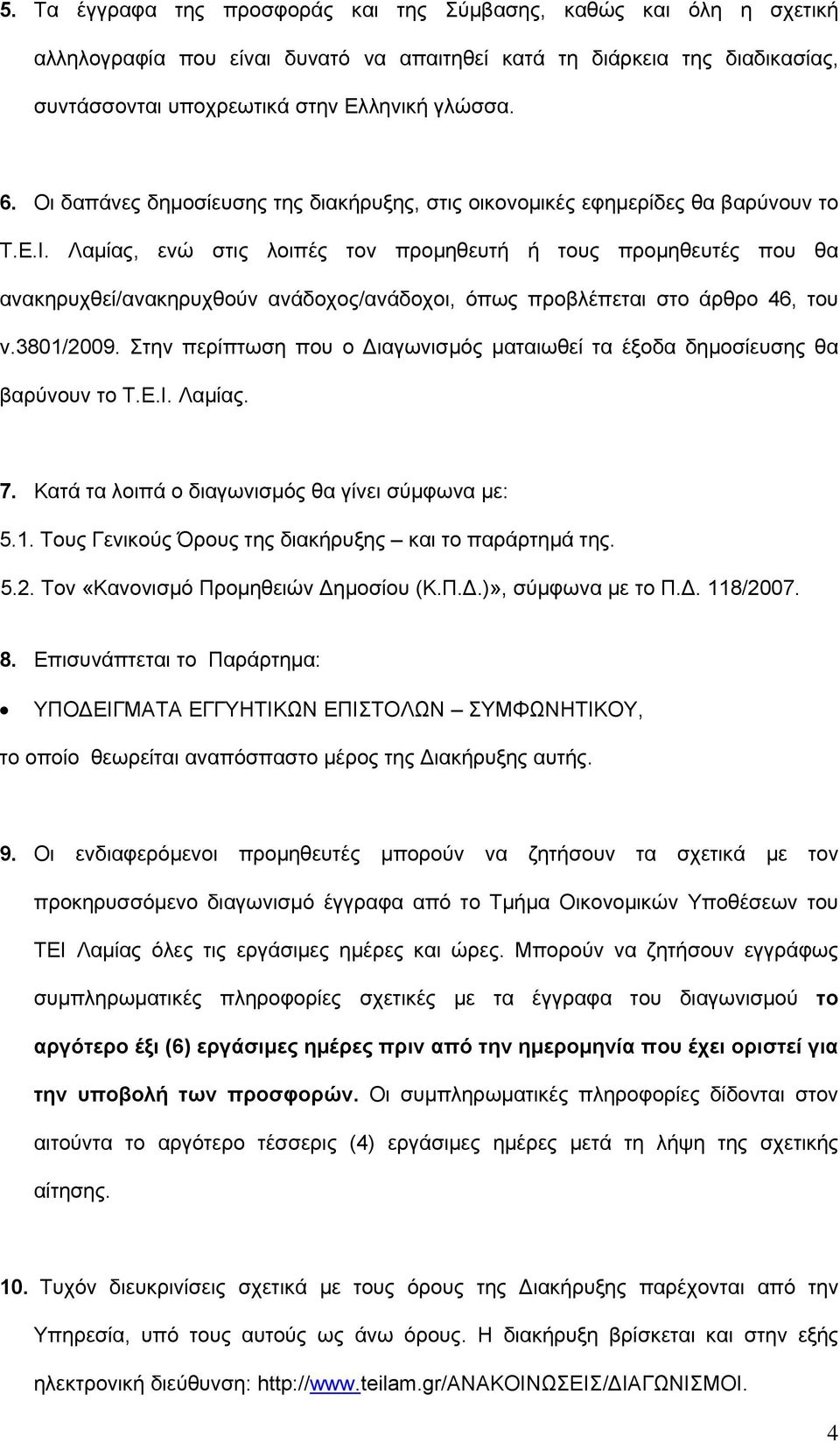 Λαμίας, ενώ στις λοιπές τον προμηθευτή ή τους προμηθευτές που θα ανακηρυχθεί/ανακηρυχθούν ανάδοχος/ανάδοχοι, όπως προβλέπεται στο άρθρο 46, του ν.3801/2009.