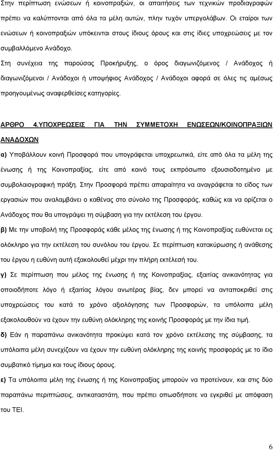 Στη συνέχεια της παρούσας Προκήρυξης, ο όρος διαγωνιζόμενος / Ανάδοχος ή διαγωνιζόμενοι / Ανάδοχοι ή υποψήφιος Ανάδοχος / Ανάδοχοι αφορά σε όλες τις αμέσως προηγουμένως αναφερθείσες κατηγορίες.