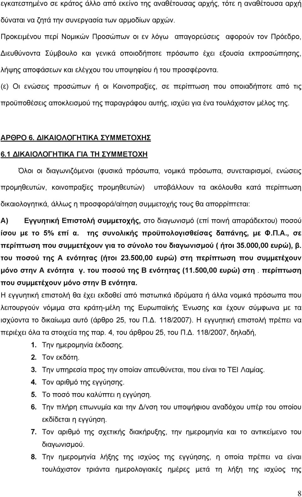 ή του προσφέροντα. (ε) Οι ενώσεις προσώπων ή οι Κοινοπραξίες, σε περίπτωση που οποιαδήποτε από τις προϋποθέσεις αποκλεισμού της παραγράφου αυτής, ισχύει για ένα τουλάχιστον μέλος της. ΑΡΘΡΟ 6.