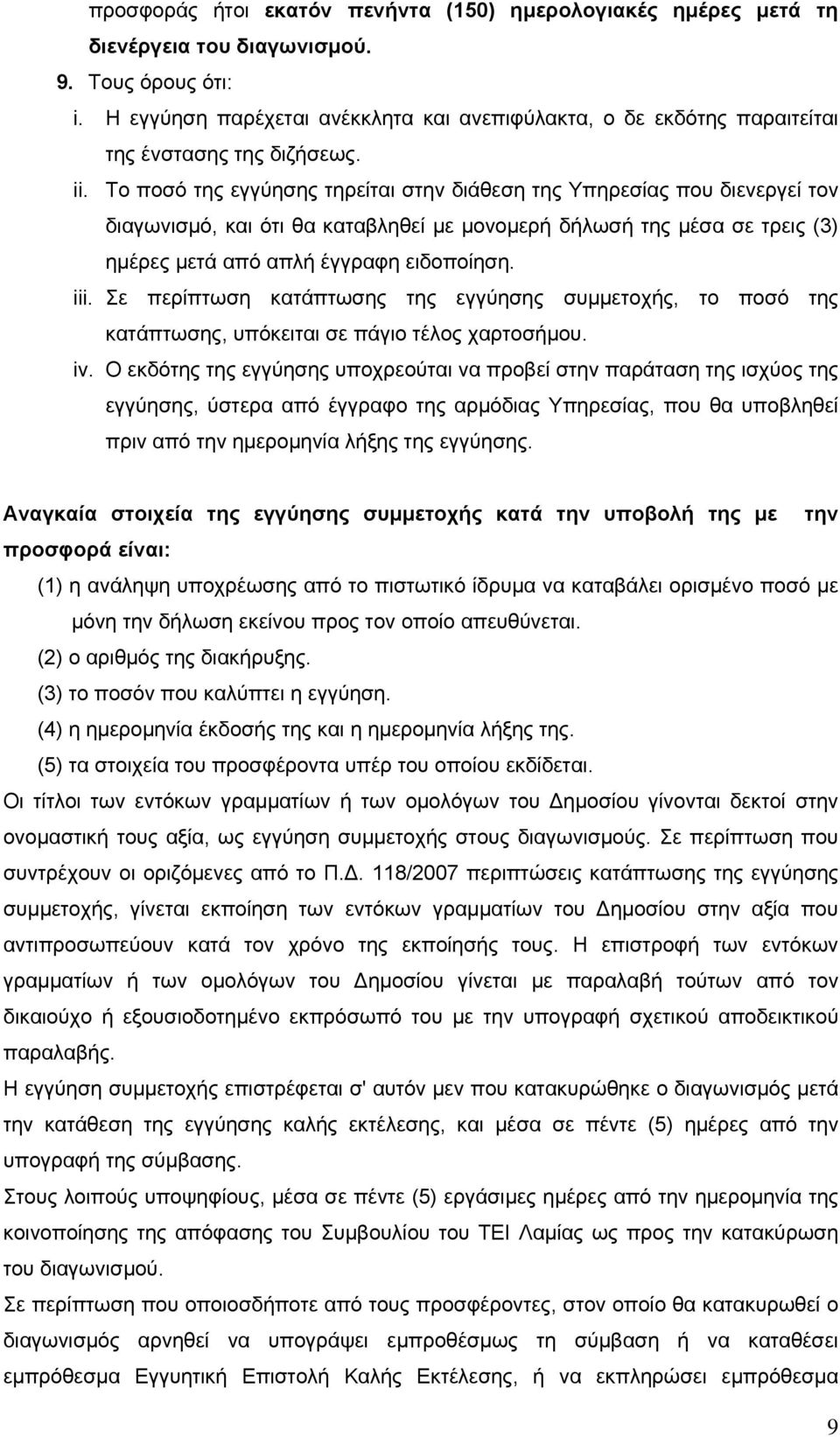 Το ποσό της εγγύησης τηρείται στην διάθεση της Υπηρεσίας που διενεργεί τον διαγωνισμό, και ότι θα καταβληθεί με μονομερή δήλωσή της μέσα σε τρεις (3) ημέρες μετά από απλή έγγραφη ειδοποίηση. iii.