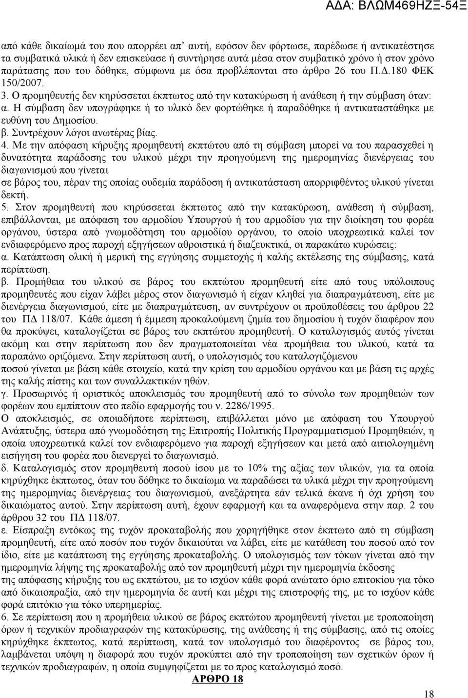 Η σύμβαση δεν υπογράφηκε ή το υλικό δεν φορτώθηκε ή παραδόθηκε ή αντικαταστάθηκε με ευθύνη του Δημοσίου. β. Συντρέχουν λόγοι ανωτέρας βίας. 4.