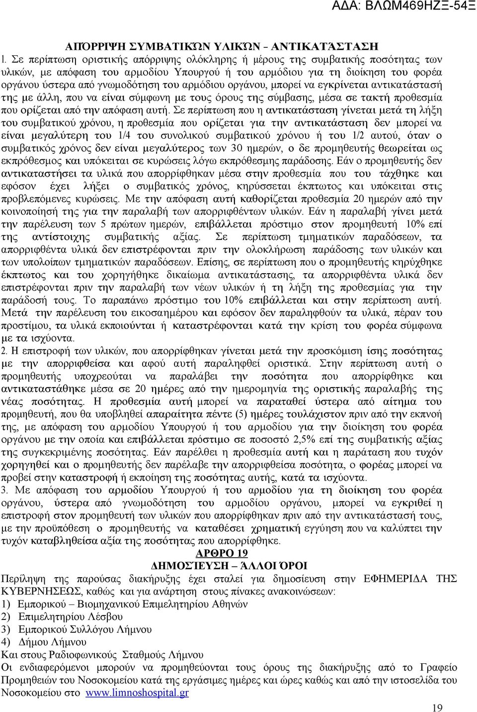 αρμόδιου οργάνου, μπορεί να εγκρίνεται αντικατάστασή της με άλλη, που να είναι σύμφωνη με τους όρους της σύμβασης, μέσα σε τακτή προθεσμία που ορίζεται από την απόφαση αυτή.