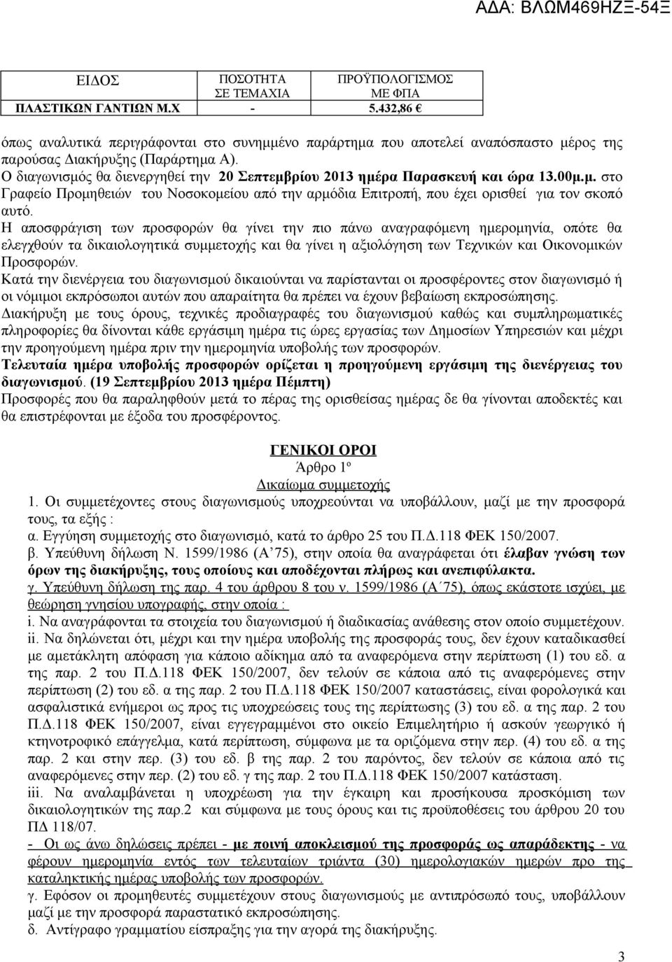 Ο διαγωνισμός θα διενεργηθεί την 20 Σεπτεμβρίου 2013 ημέρα Παρασκευή και ώρα 13.00μ.μ. στo Γραφείo Προμηθειών του Νοσοκομείου από την αρμόδια Επιτροπή, που έχει ορισθεί για τον σκοπό αυτό.