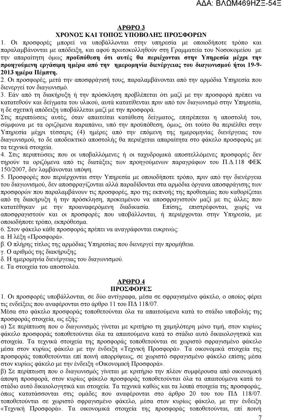 αυτές θα περιέχονται στην Υπηρεσία μέχρι την προηγούμενη εργάσιμη ημέρα από την ημερομηνία διενέργειας του διαγωνισμού ήτοι 19-9- 20