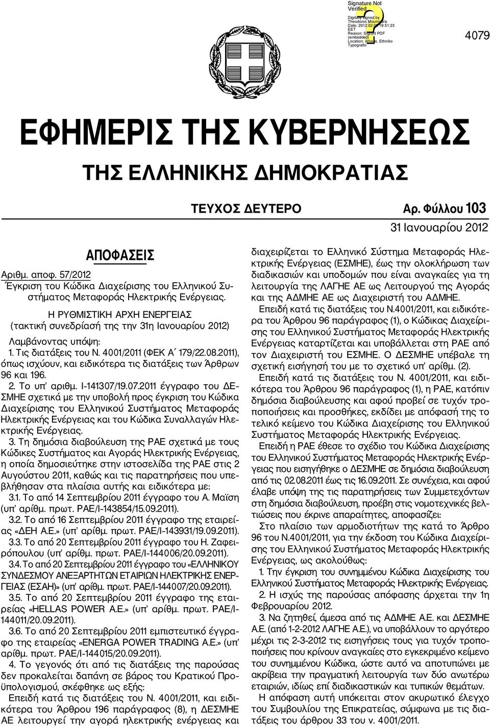 Τις διατάξεις του Ν. 4001/2011 (ΦΕΚ Α 179/22.08.2011), όπως ισχύουν, και ειδικότερα τις διατάξεις των Άρθρων 96 και 196. 2. Το υπ αριθμ. Ι 141307/