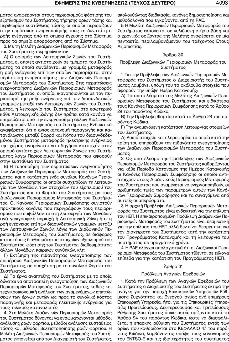 Με τη Μελέτη Διαζωνικών Περιορισμών Μεταφοράς του Συστήματος τεκμηριώνονται: Α) Ο ορισμός των Λειτουργικών Ζωνών του Συστή ματος, οι οποίες αντιστοιχούν σε τμήματα του Συστή ματος τα οποία συνδέονται