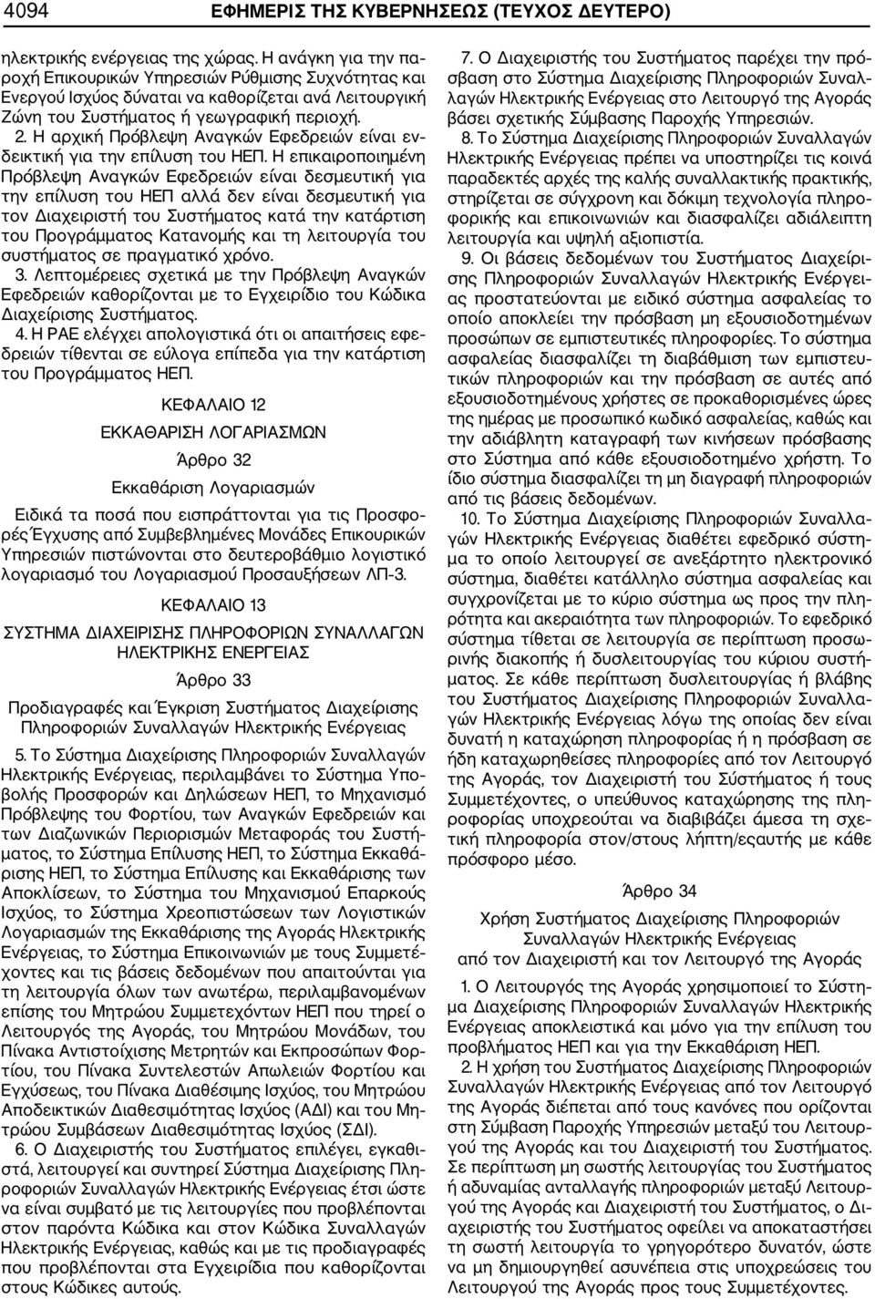 Η αρχική Πρόβλεψη Αναγκών Εφεδρειών είναι εν δεικτική για την επίλυση του ΗΕΠ.