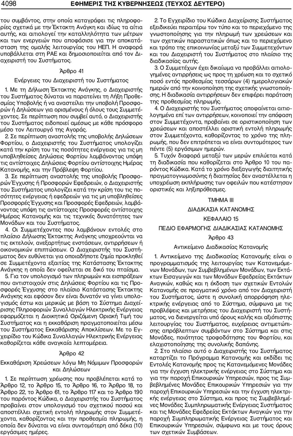 Άρθρο 41 Ενέργειες του Διαχειριστή του Συστήματος 1.