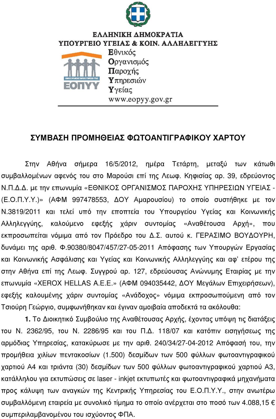 3819/2011 και τελεί υπό την εποπτεία του Υπουργείου Υγείας και Κοινωνικής Αλληλεγγύης, καλούµενο εφεξής χάριν συντοµίας «Αναθέτουσα Αρχή», που εκπροσωπείται νόµιµα από τον Πρόεδρο του.σ. αυτού κ.