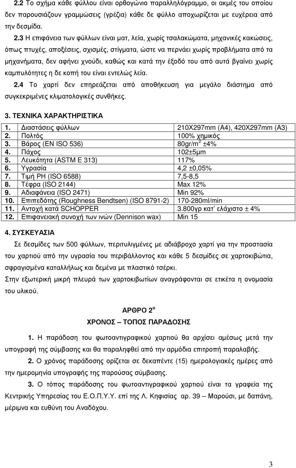 καθώς και κατά την έξοδό του από αυτά βγαίνει χωρίς καµπυλότητες η δε κοπή του είναι εντελώς λεία. 2.