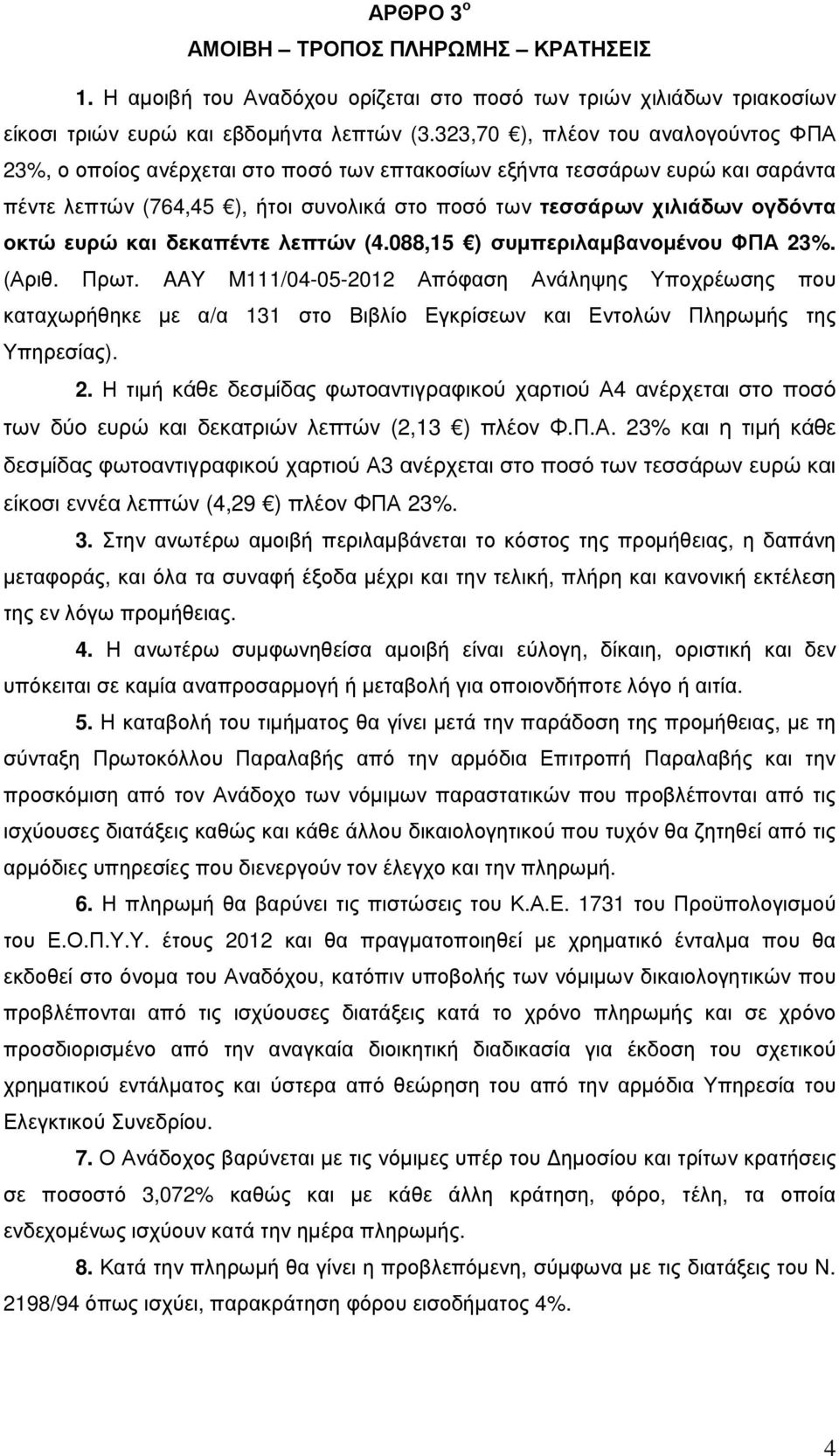 ευρώ και δεκαπέντε λεπτών (4.088,15 ) συµπεριλαµβανοµένου ΦΠΑ 23%. (Αριθ. Πρωτ.