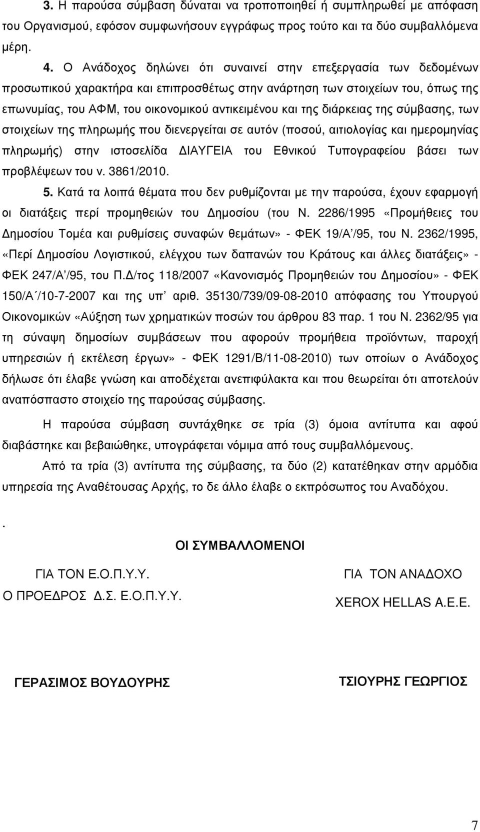 διάρκειας της σύµβασης, των στοιχείων της πληρωµής που διενεργείται σε αυτόν (ποσού, αιτιολογίας και ηµεροµηνίας πληρωµής) στην ιστοσελίδα ΙΑΥΓΕΙΑ του Εθνικού Τυπογραφείου βάσει των προβλέψεων του ν.