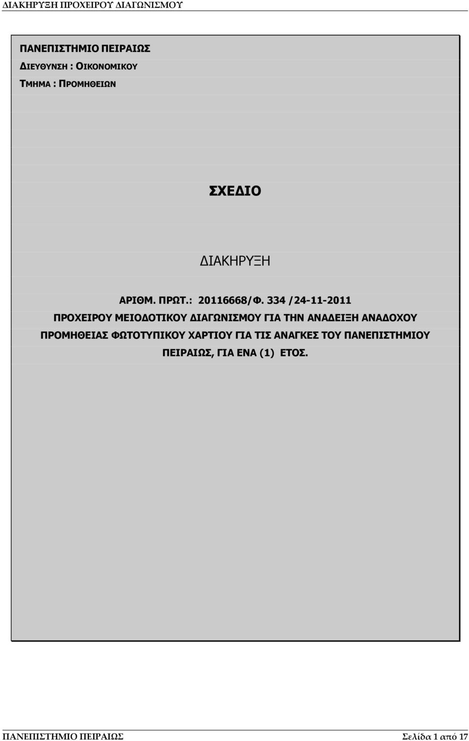 334 /24-11-2011 ΠΡΟΧΕΙΡΟΥ ΜΕΙΟΔΟΤΙΚΟΥ ΔΙΑΓΩΝΙΣΜΟΥ ΓΙΑ ΤΗΝ ΑΝΑΔΕΙΞΗ ΑΝΑΔΟΧΟΥ