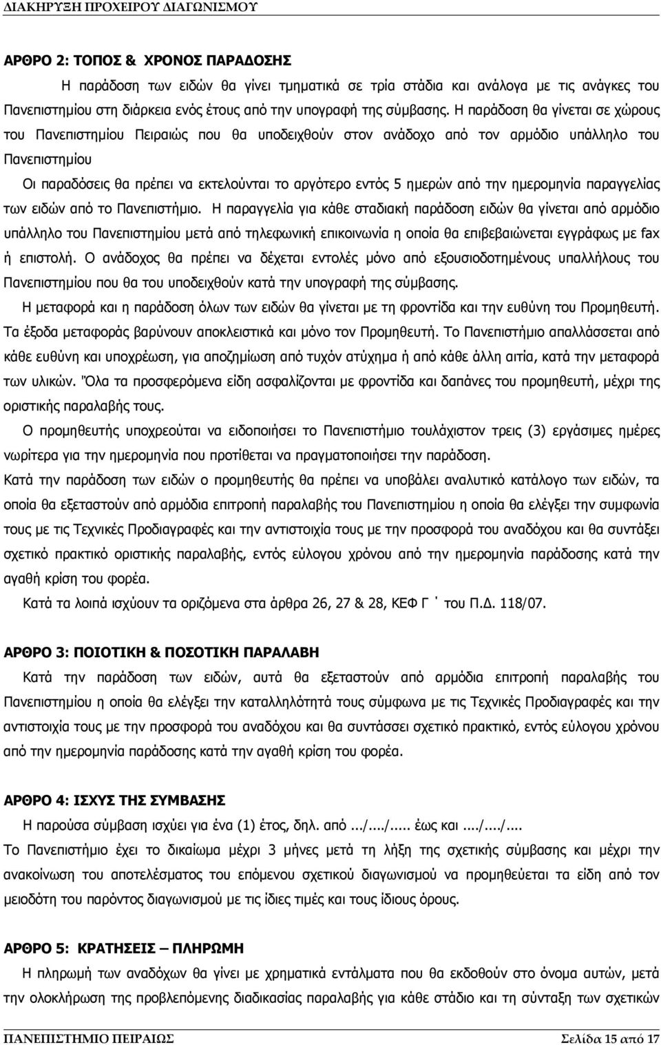 από την ημερομηνία παραγγελίας των ειδών από το Πανεπιστήμιο.