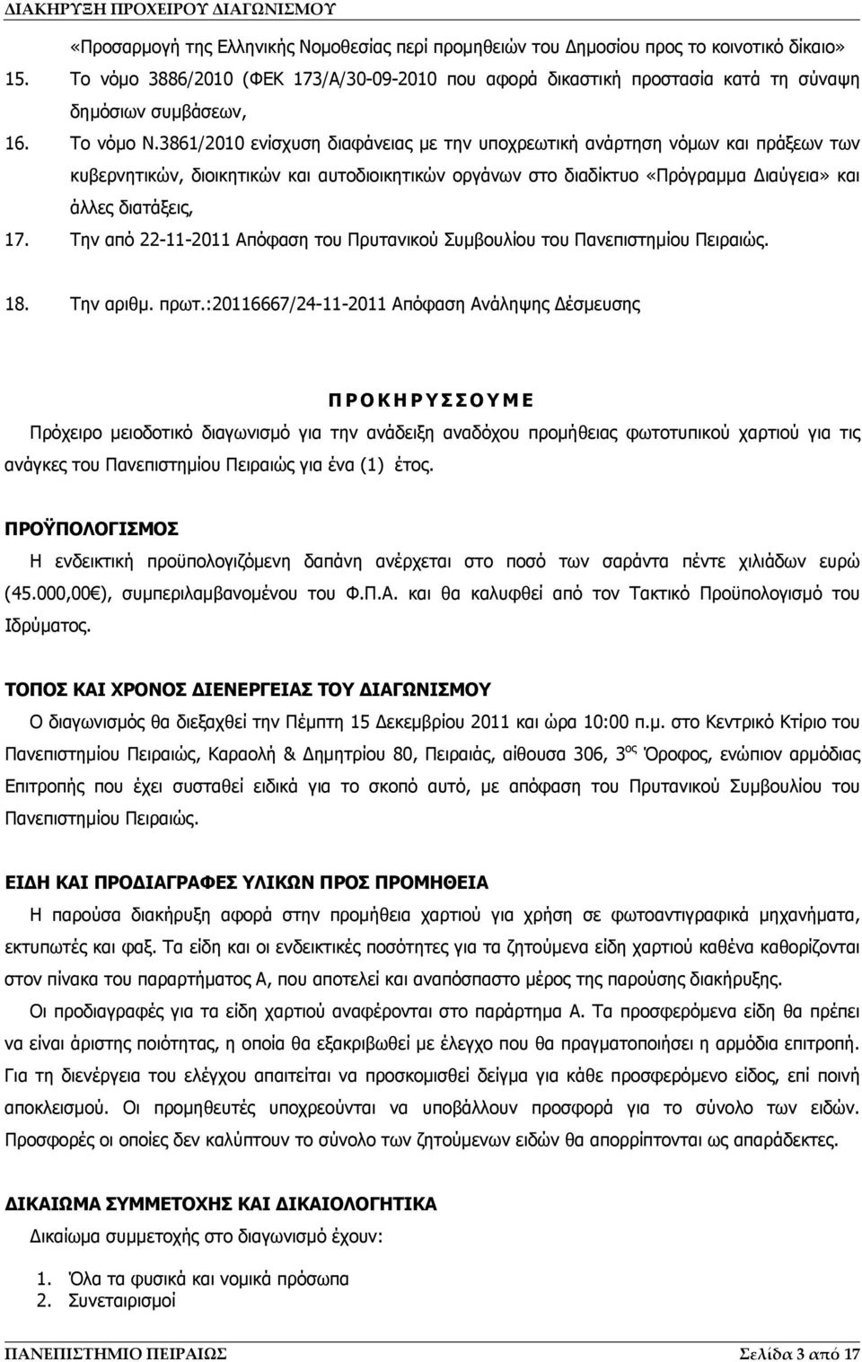 3861/2010 ενίσχυση διαφάνειας με την υποχρεωτική ανάρτηση νόμων και πράξεων των κυβερνητικών, διοικητικών και αυτοδιοικητικών οργάνων στο διαδίκτυο «Πρόγραμμα Διαύγεια» και άλλες διατάξεις, 17.