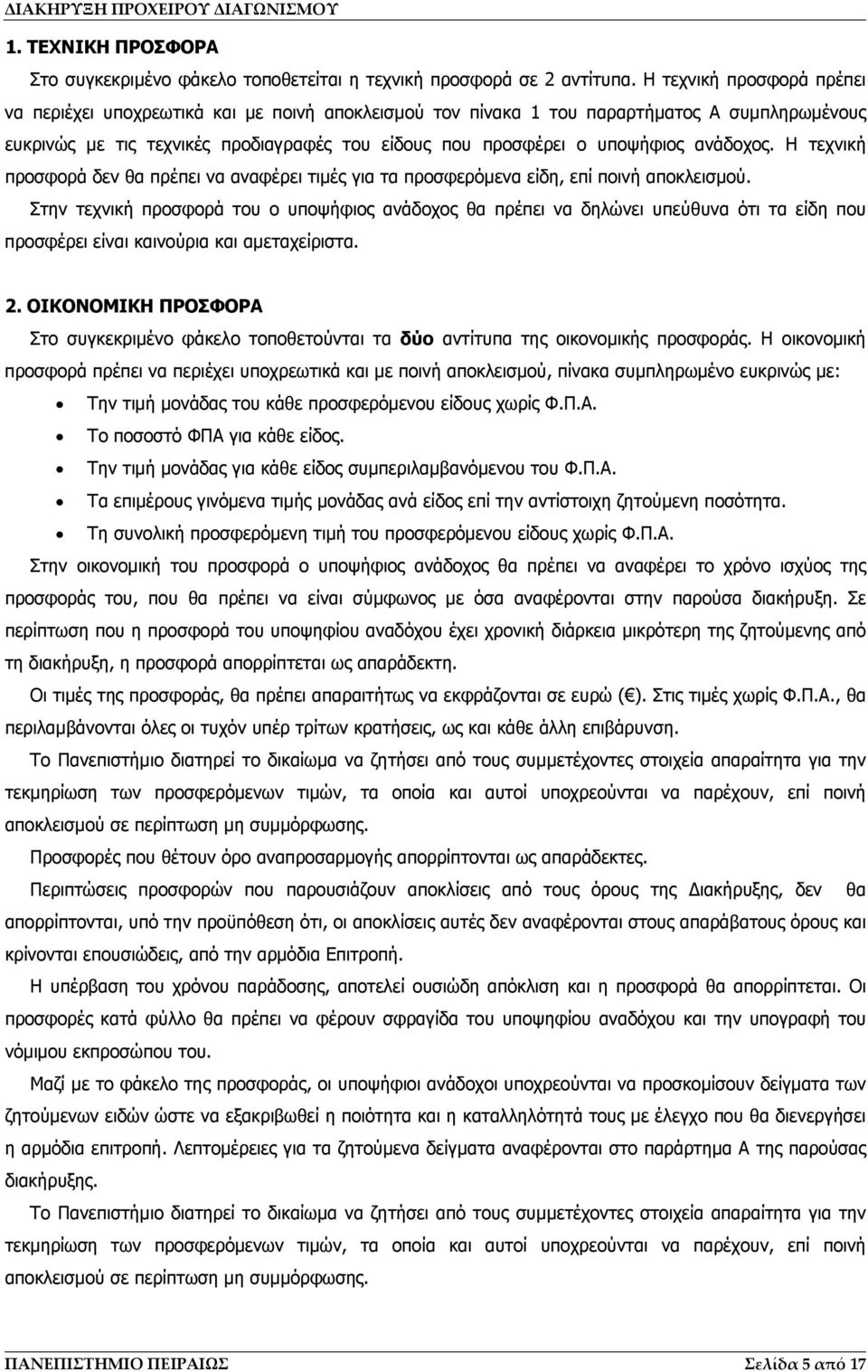 ανάδοχος. Η τεχνική προσφορά δεν θα πρέπει να αναφέρει τιμές για τα προσφερόμενα είδη, επί ποινή αποκλεισμού.