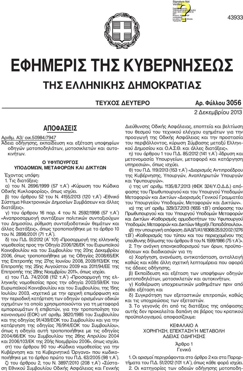 2696/1999 (57 τ.α ) «Κύρωση του Κώδικα Οδικής Κυκλοφορίας», όπως ισχύει. β) του άρθρου 52 του Ν. 4155/2013 (120 τ.α ) «Εθνικό Σύστημα Ηλεκτρονικών Δημοσίων Συμβάσεων και άλλες διατάξεις».