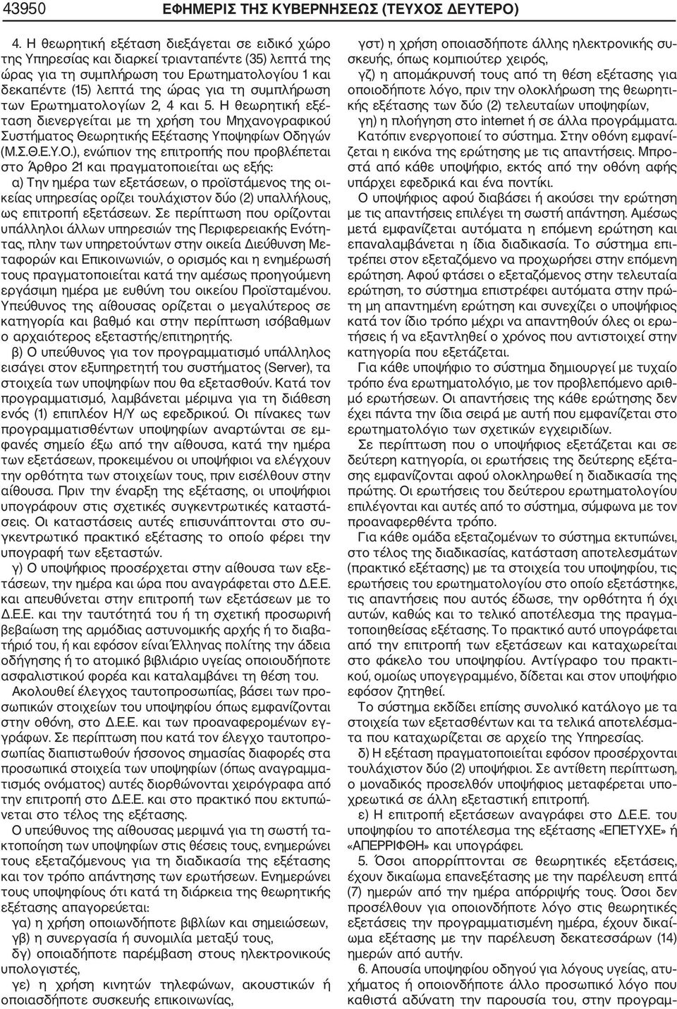 των Ερωτηματολογίων 2, 4 και 5. Η θεωρητική εξέ ταση διενεργείται με τη χρήση του Μηχανογραφικού Συστήματος Θεωρητικής Εξέτασης Υποψηφίων Οδ