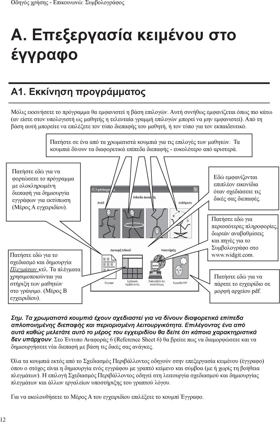 Από τη βάση αυτή μπορείτε να επιλέξετε τον τύπο διεπαφής του μαθητή, ή τον τύπο για τον εκπαιδευτικό. Πατήστε σε ένα από τα χρωματιστά κουμπιά για τις επιλογές των μαθητών.